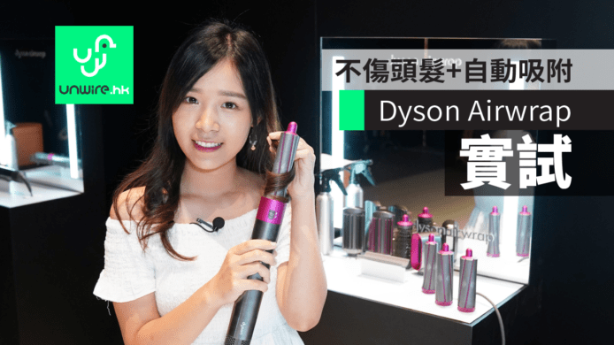 【Dyson Airwrap 評測】香港行貨開箱　不傷頭髮+自動吸附