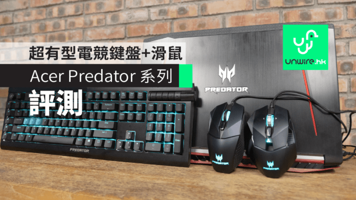 【評測】Acer Predator Aethon 500 / Cestus 510 / Cestus 300   超有型電競鍵盤 + 滑鼠