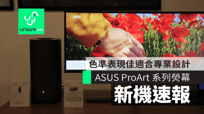 ASUS ProArt 系列主機熒幕新登場　色準表現佳適合專業設計