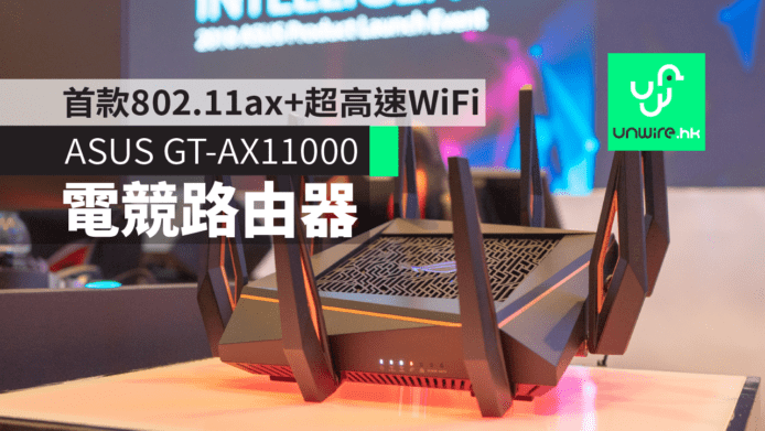 ASUS GT-AX11000 電競路由器　首款 802.11ax+Wi-Fi 速度達11Gbps