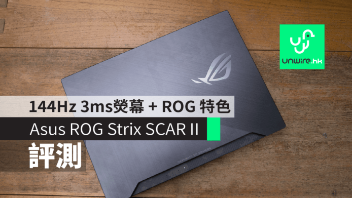 【評測】Asus ROG Strix SCAR II 電競筆電　144Hz 及 3ms熒幕 + ROG 特色設計