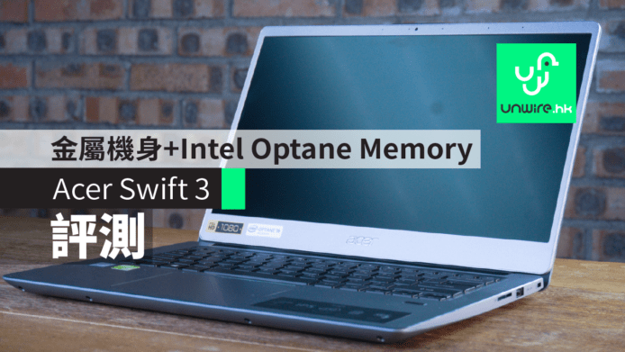 【評測】 Acer Swift 3 筆電　金屬機身 + Intel Optane Memory