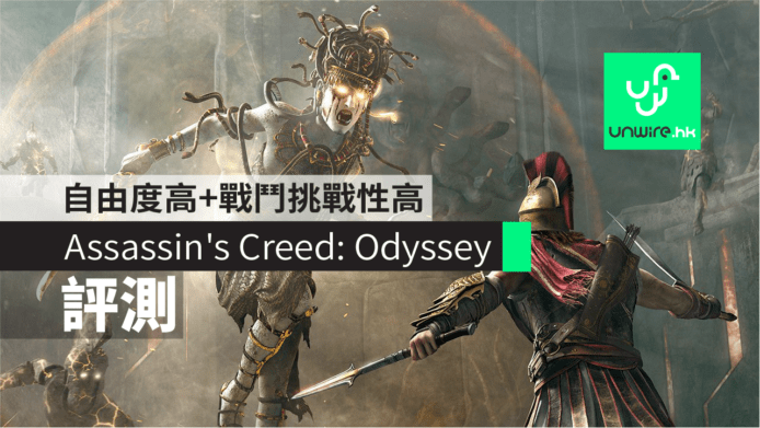 【評測】《Assassin’s Creed: Odyssey》　自由度高＋戰鬥挑戰性高