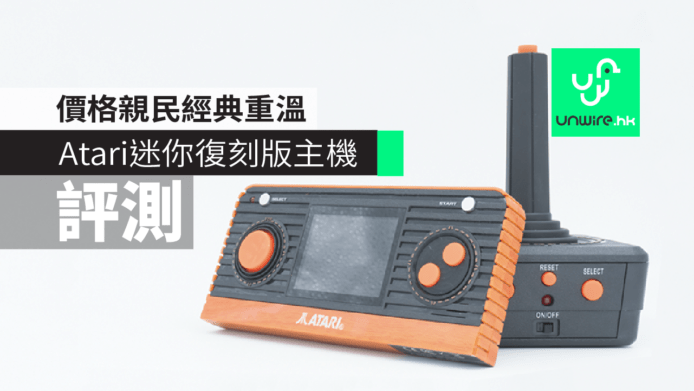 【評測】Atari迷你復刻版主機+TV Joystick　價格親民經典重溫