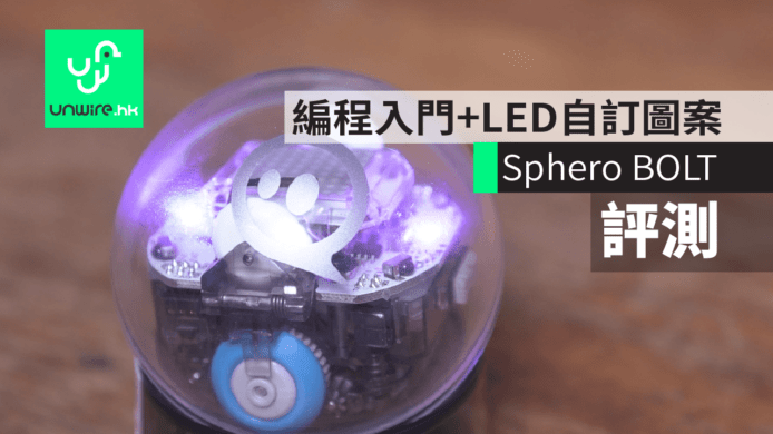 【評測】Sphero BOLT 球形教學機械人　簡易版編程＋LED自訂燈光圖案