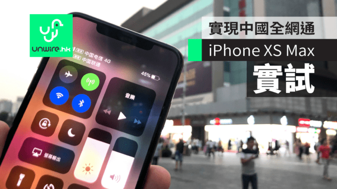 【iPhone XS Max 實試】實現中國全網通　支援 CDMA 中國電信、聯通、移動都用到