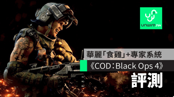 【評測】《Call of Duty：Black Ops 4》　華麗「食雞」節奏明快+專家系統高自由