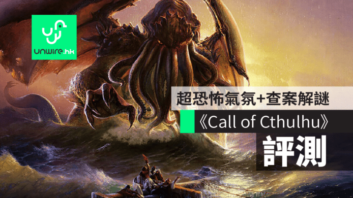 【評測】《Call of Cthulhu》克蘇魯的呼喚　秘島超恐怖氣氛＋偵探查案解謎（PS4/Xbox/PC）