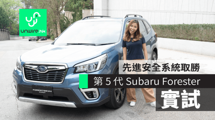 【試駕】第 5 代 Subaru Forester　先進安全系統取勝