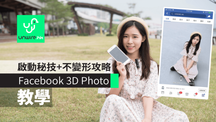 【Facebook 3D Photo 教學】100%立即啟動秘技+不變形立體相攻略