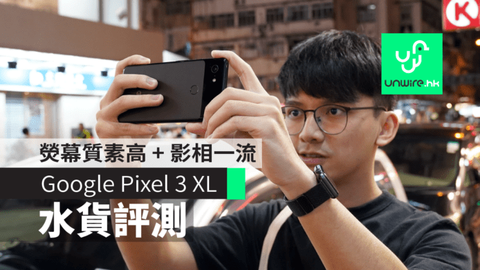 【評測】Google Pixel 3 XL 水貨開箱測試　「M 字額」熒幕質素高 + 影相一流