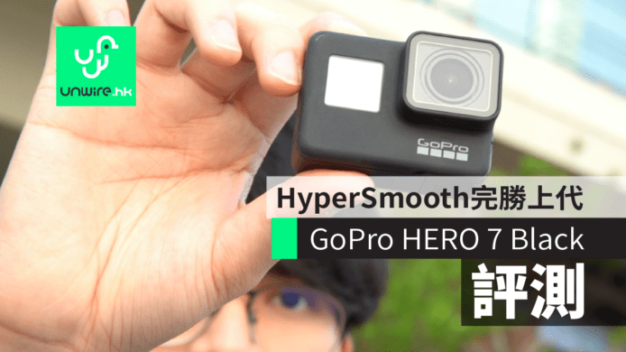【評測】GoPro HERO 7 Black HyperSmooth　完勝上代 + TimeWarp 方便易用