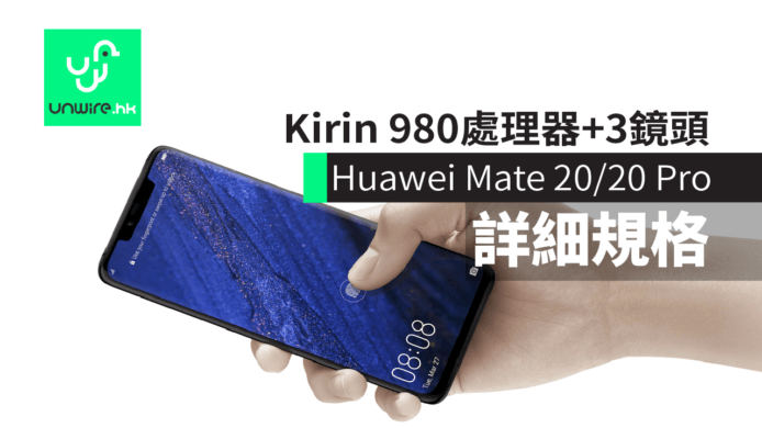 Huawei 華為 Mate 20/20 Pro 詳細規格　Kirin 980 處理器強大 +  LEICA 3 鏡頭