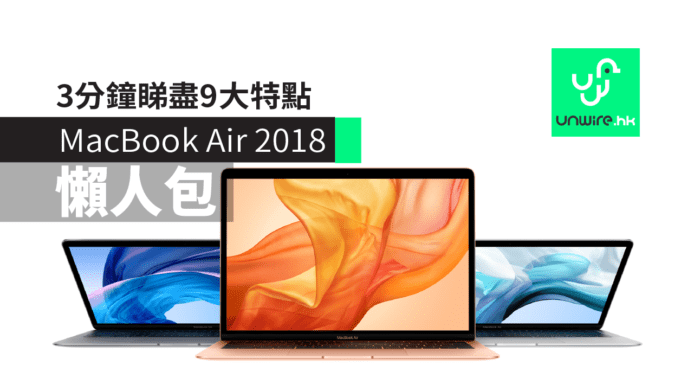 【MacBook Air MBA 2018】懶人包　3 分鐘睇盡9大特點
