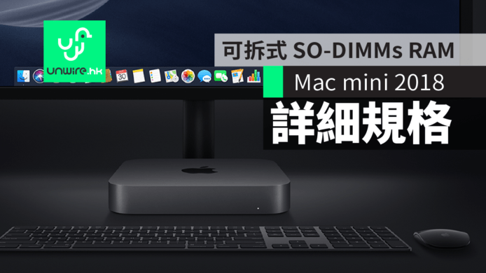【Mac mini 2018】詳細規格　效能升 5 倍 + 可拆式 SO-DIMMs RAM