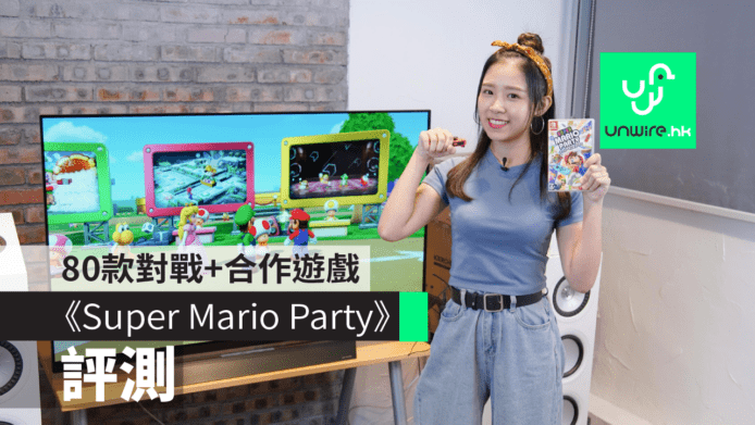 【評測】Switch《Super Mario Party》　80 款對戰+合作小遊戲　好玩過《OverCooked》？