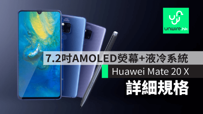 Huawei 華為 Mate 20 X 詳細規格　7.2 吋 AMOLED熒幕+液冷系統