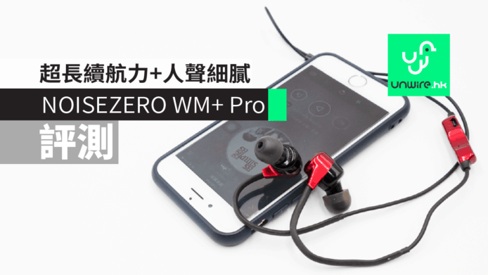 【評測】NOISEZERO WM+ Pro 運動耳機+耳機線　超長續航力+人聲細膩