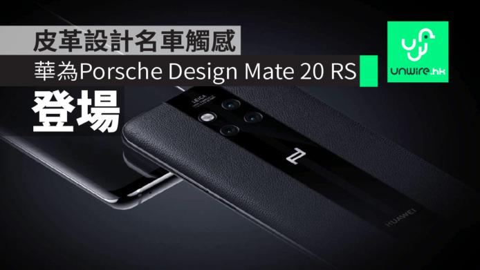 Huawei 華為 Mate 20 RS Porsche Design  登場　皮革設計名車觸感