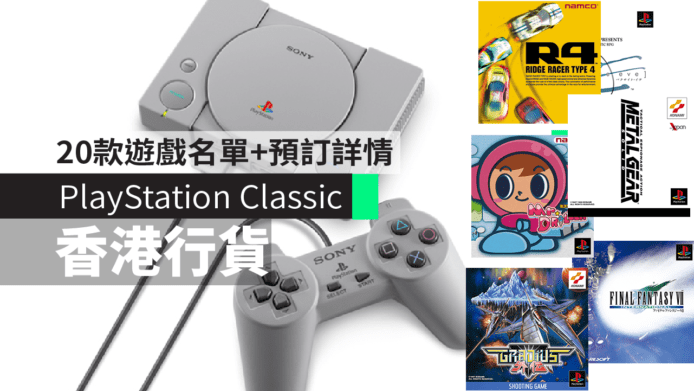 PlayStation Classic 20款遊戲名單　香港行貨預訂詳情+發售日期