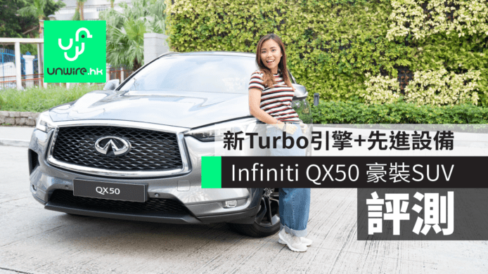 【評測】Infiniti QX50 豪裝SUV家庭車　新Turbo引擎＋先進設備