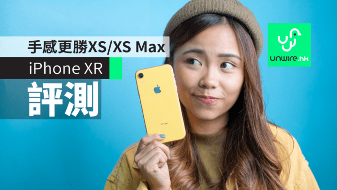 【iPhone XR 評測】香港開箱　手感更勝 iPhone XS / XS Max