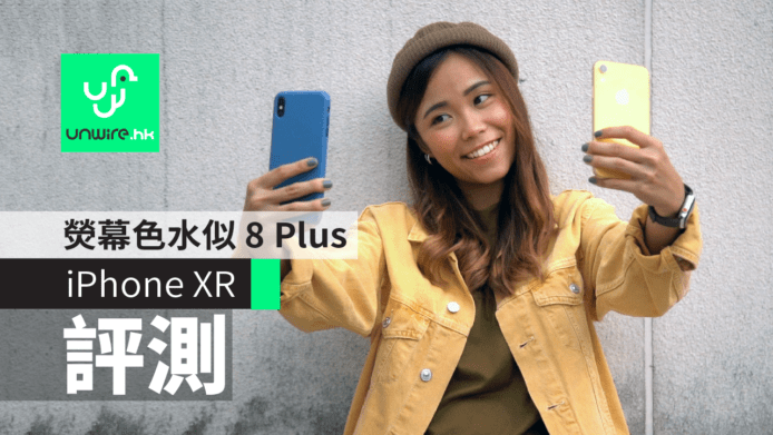 【iPhone XR 評測】香港開箱　熒幕比拚 iPhone XS / XS Max
