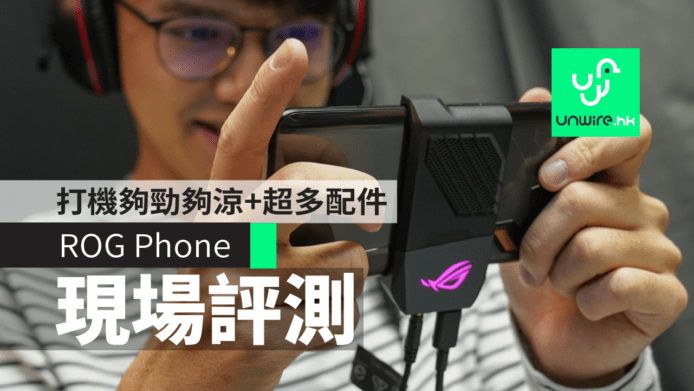 【評測】ROG Phone 香港行貨   打機流暢散熱佳  配件價錢一覽