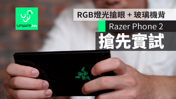 【Razer Phone 2 評測】RGB 燈光夠搶眼 + 轉用玻璃機背