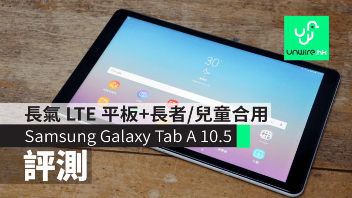 【評測】Samsung Galaxy Tab A 10.5   長氣 LTE 平板+長者/兒童合用