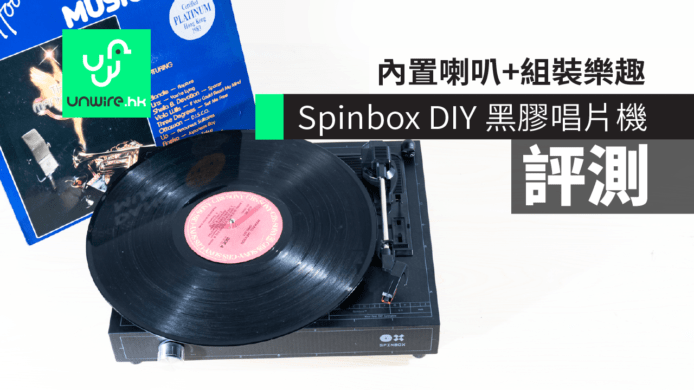 【評測】Spinbox DIY 黑膠唱片機　內置喇叭+組裝樂趣