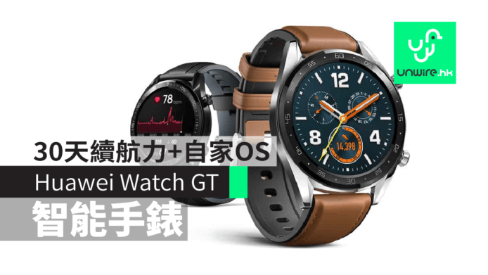 Huawei 華為 Watch GT / Band 3 Pro 智能手錶　30天續航力+自家OS