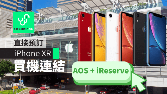 【iPhone XR】AOS 及 iR ( iReserve ) 買機連結