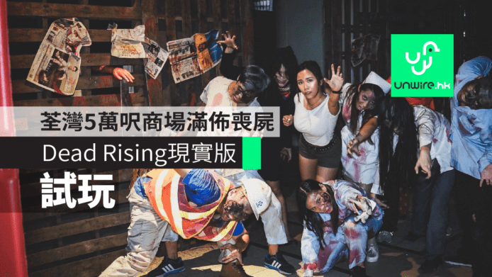 【試玩】Dead Rising現實版　荃灣5萬呎商場滿佈喪屍
