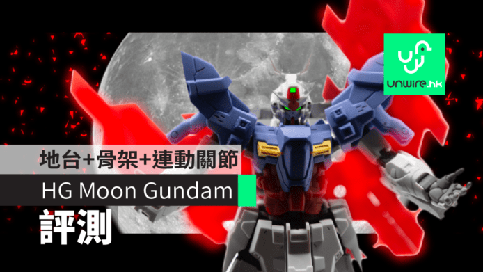 【評測】HG Moon Gundam　有骨架的HG模型？連動式關節+送地台