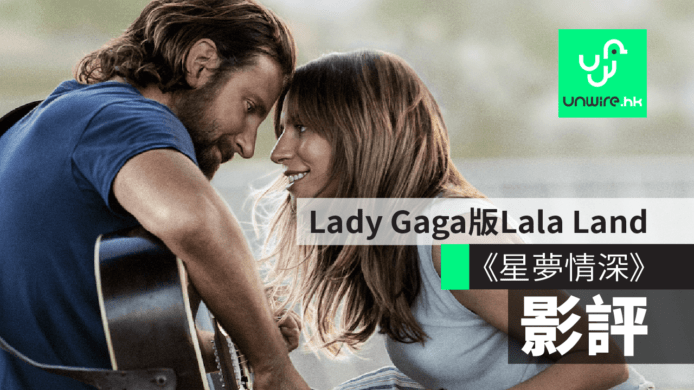 【影評】《星夢情深》Lady Gaga 的 Lala Land