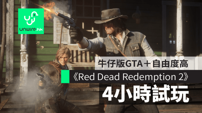 【Red Dead Redemption 2】4小時試玩報告　《碧血狂殺2》西部牛仔版GTA＋自由度更高