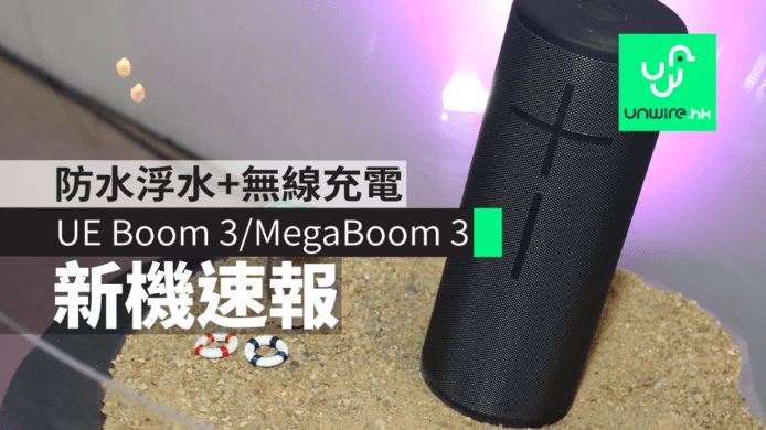 【新機速報】UE Boom 3/MegaBoom 3  防水浮水+無線充電