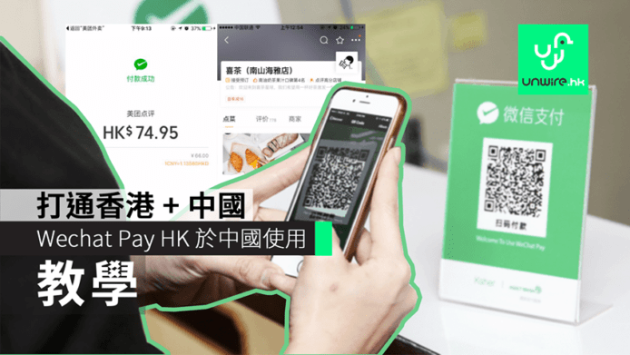 【教學】 WeChat Pay HK 微信支付香港版 於大陸使用　喜茶、高鐵票、Call 的士、美團都用到