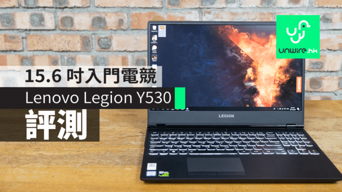 【評測】Lenovo Legion Y530  –  15.6 吋入門電競 Notebook 萬元有找