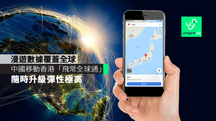 中國移動香港「飛常全球通」服務計劃　漫遊數據覆蓋全球隨時升級