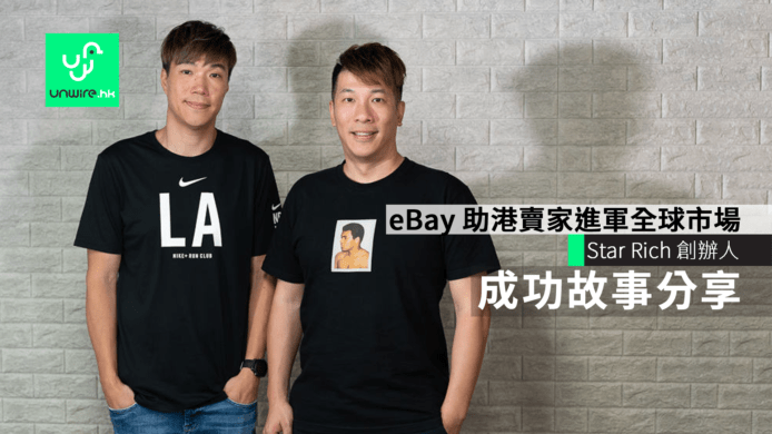 eBay 助港賣家進軍全球市場　 Star Rich 創辦人成功故事分享