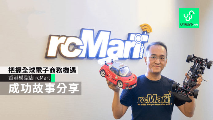 利用網上平台把握全球電子商務機遇　香港模型店 rcMart 成功故事分享