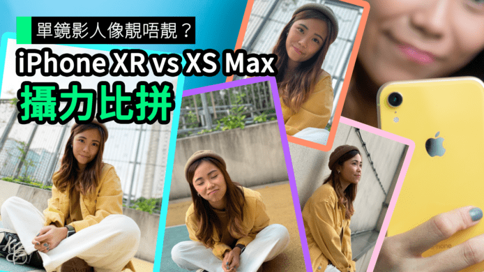 【unwire TV】單鏡影人像靚唔靚？ iPhone XR vs XS Max 攝力比拼