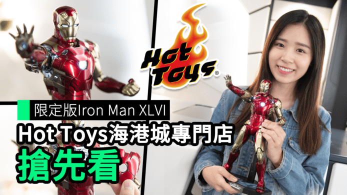 【unwire TV】限定版Iron Man XLVI Hot Toys海港城專門店 搶先看