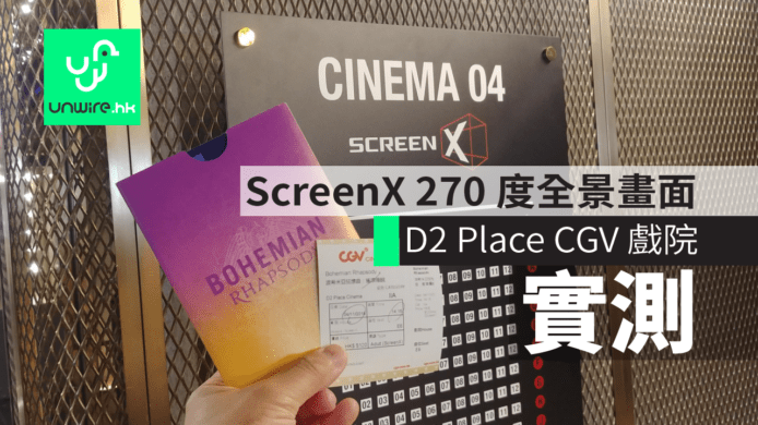 D2 Place CGV ScreenX 戲院實試  《波希米亞狂想曲：搖滾傳說》270 度畫面香港初體驗