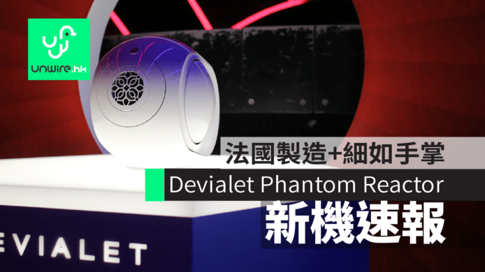 Devialet Phantom Reactor 一體化喇叭　法國製造+細如手掌+輕觸控鍵