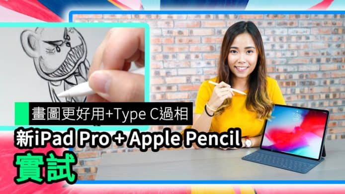 【unwire TV】畫圖更好用 + Type C過相 新iPad Pro＋Apple Pencil 實試