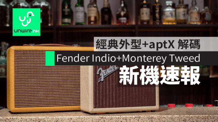 Fender Indio+Monterey Tweed 香港發佈　經典外型+aptX 解碼