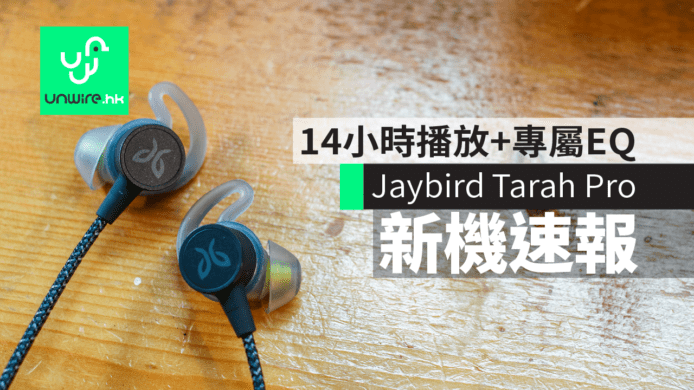 Jaybird Tarah Pro 香港發佈　IPX7+14小時播放+專屬EQ